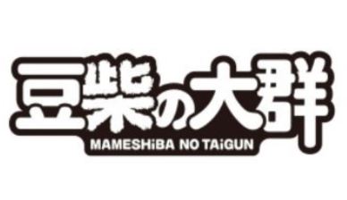 画像 豆柴の大群 衣装がダサすぎる 理由は安っぽさ スカートは好評 凛のtakara箱