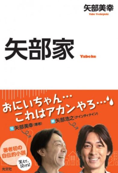 矢部浩之の兄は矢部美幸 経歴や結婚は 芸能事務所の取締役でナイナイの生みの親 凛のtakara箱